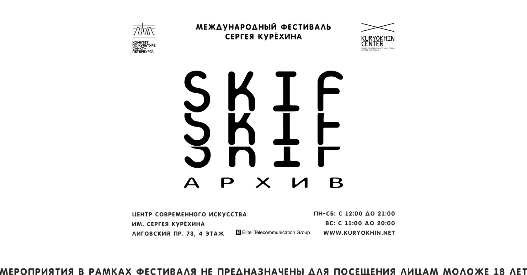 Международный фестиваль Сергея Курёхина SKIF-архив