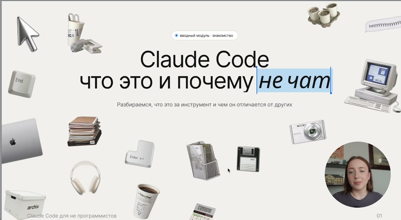 Урок 1. Что такое Claude Code