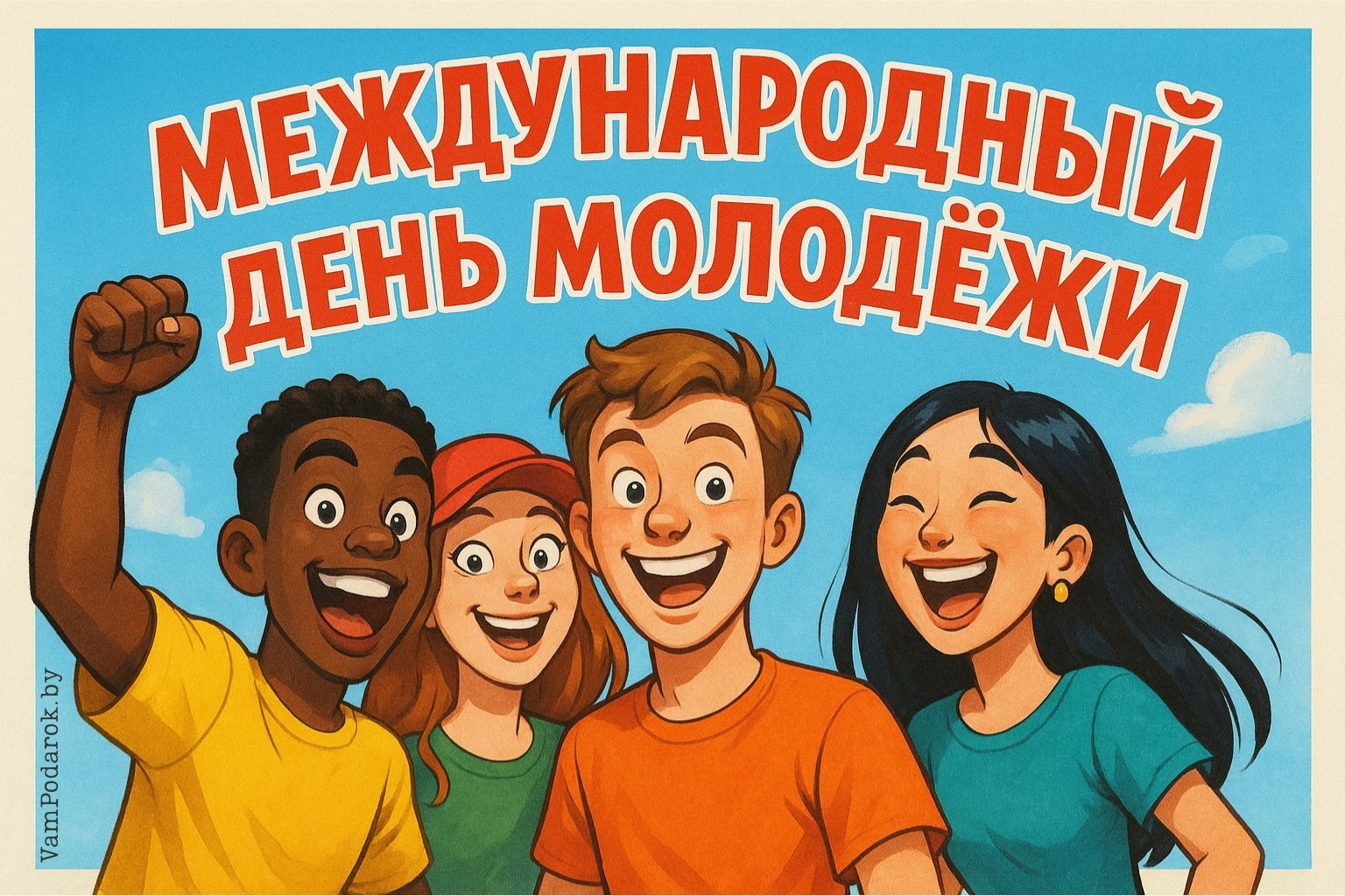 Международный день молодёжи – картинка