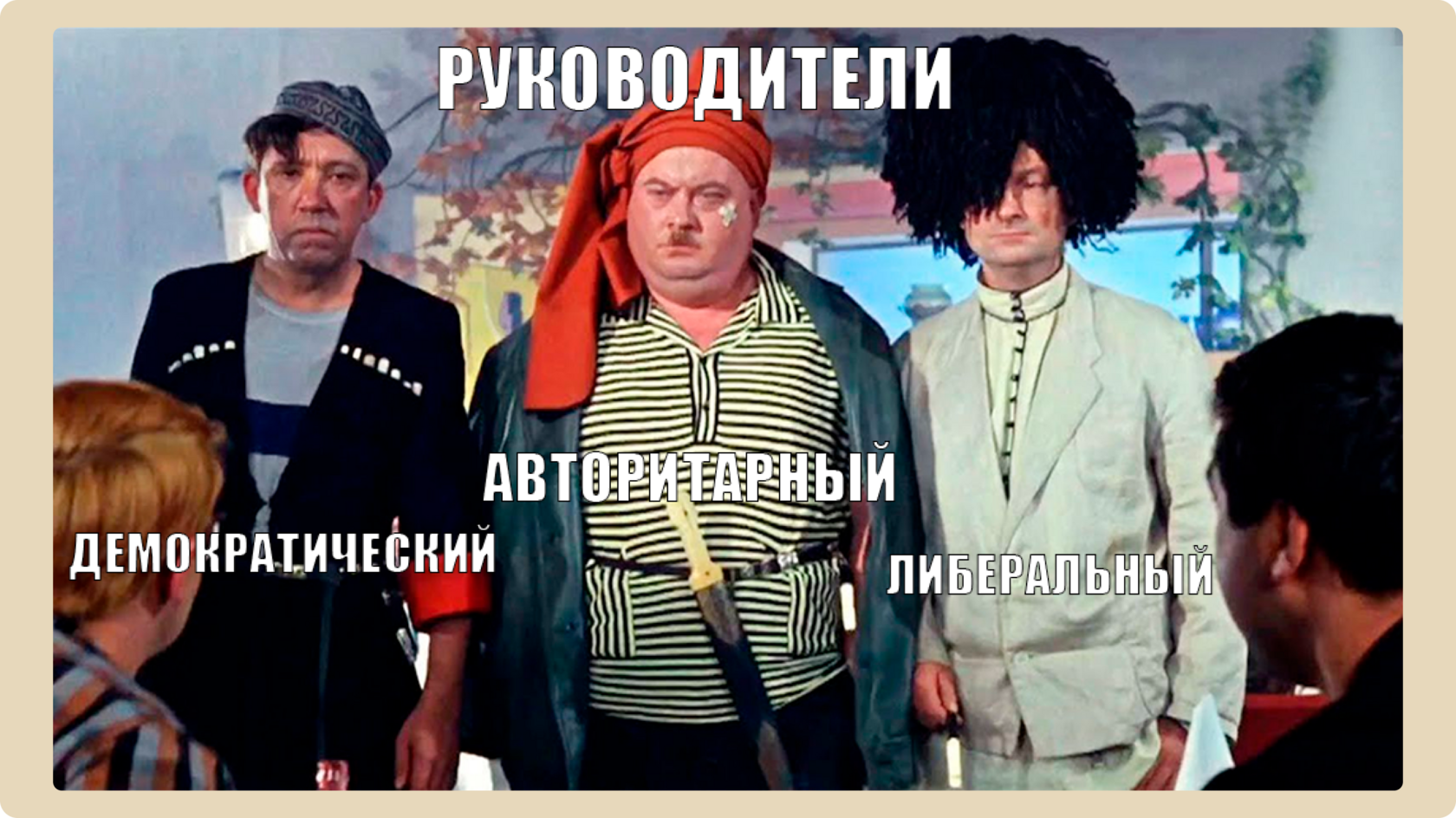 Мем про стили управления