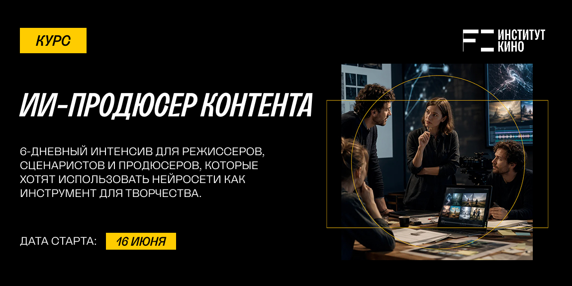 Курс «ИИ-продюсер контента» в Институте кино НИУ ВШЭ