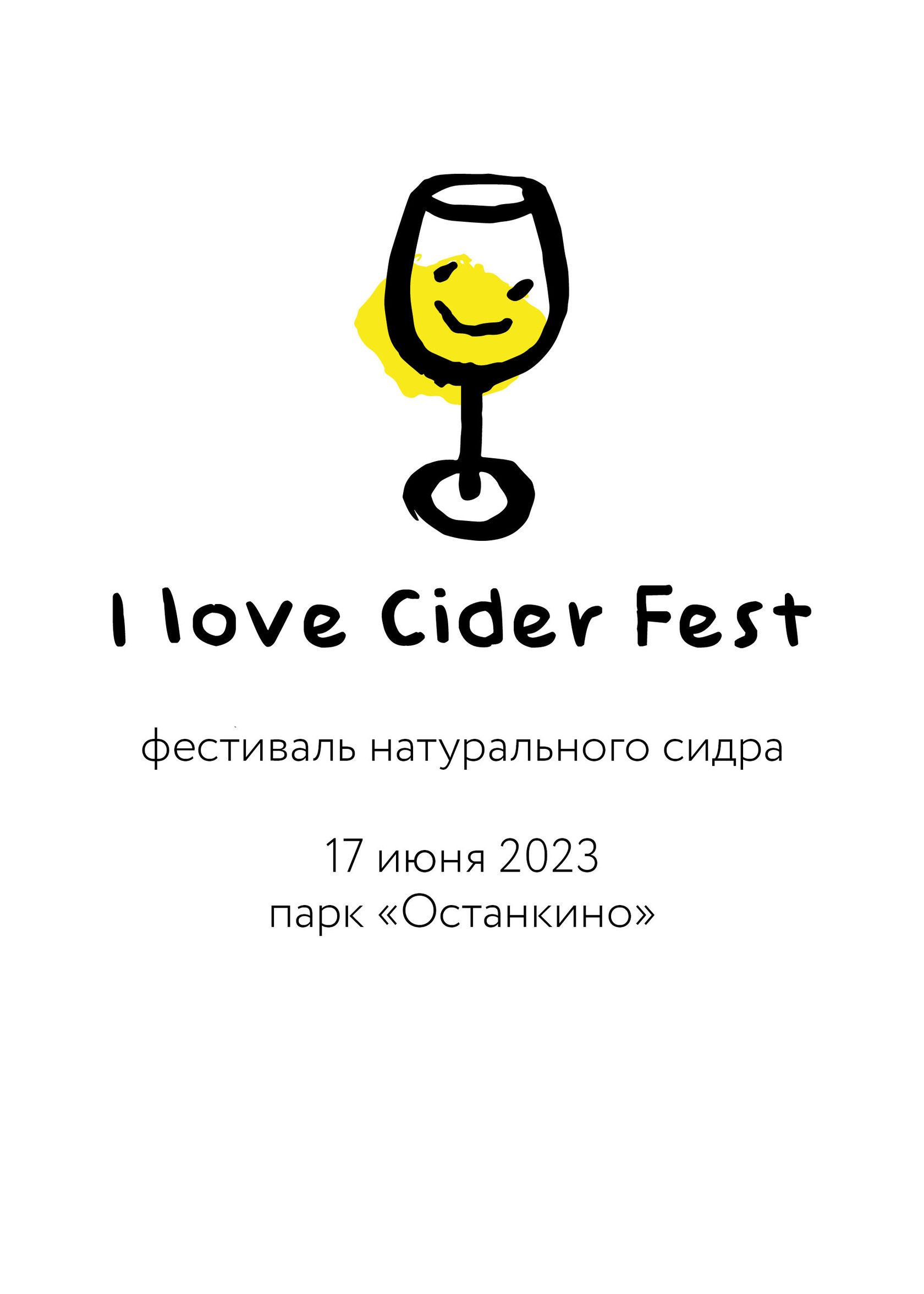 День сидра. Фестиваль сидра. INCIDER Fest фестиваль сидра. Ilovecider.