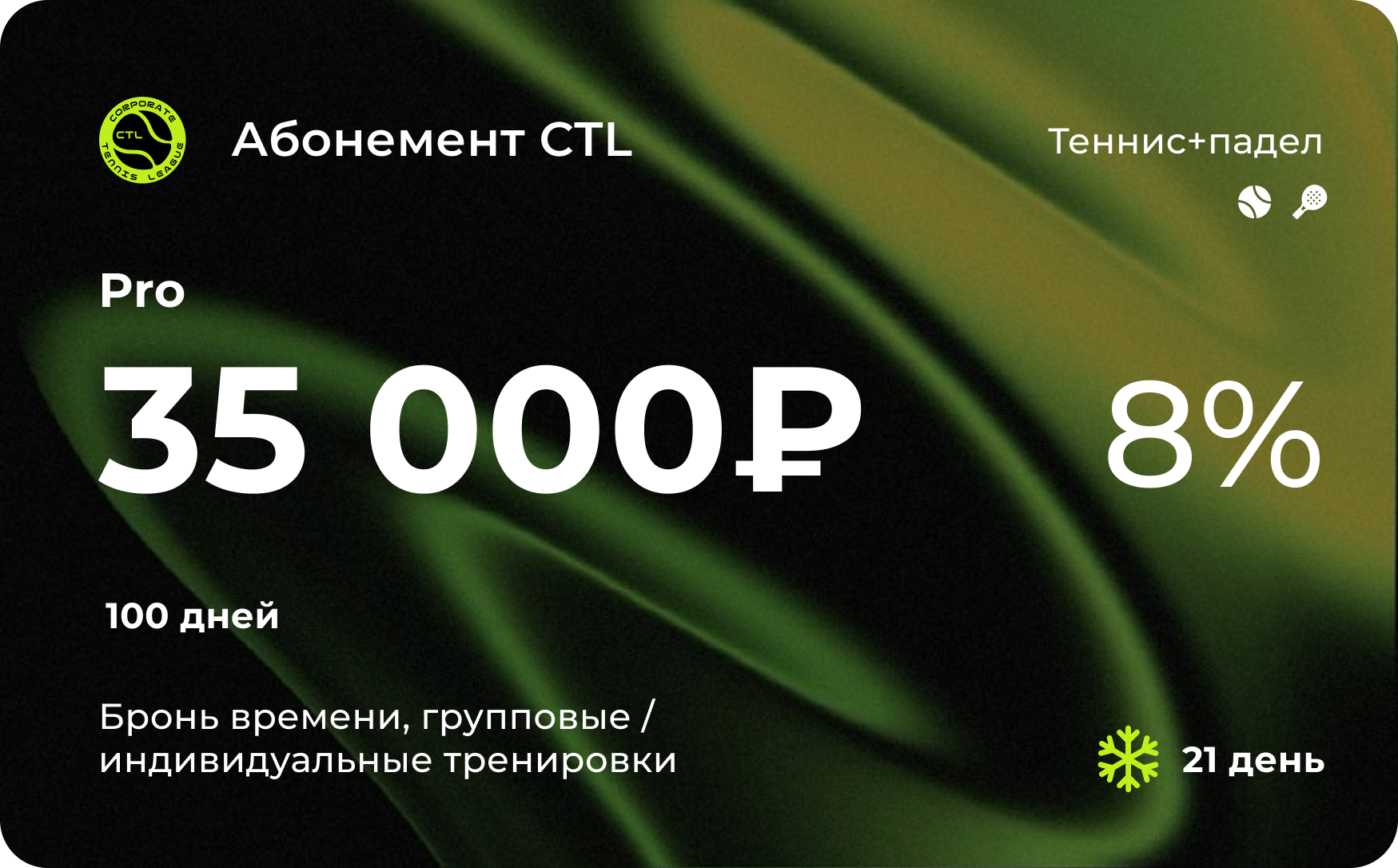 Абонемент CTL Про