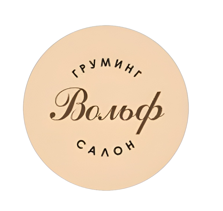 груминг Вольф