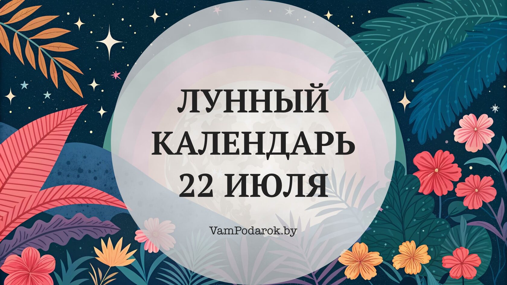 Лунный календарь на 22 июля 2026 года