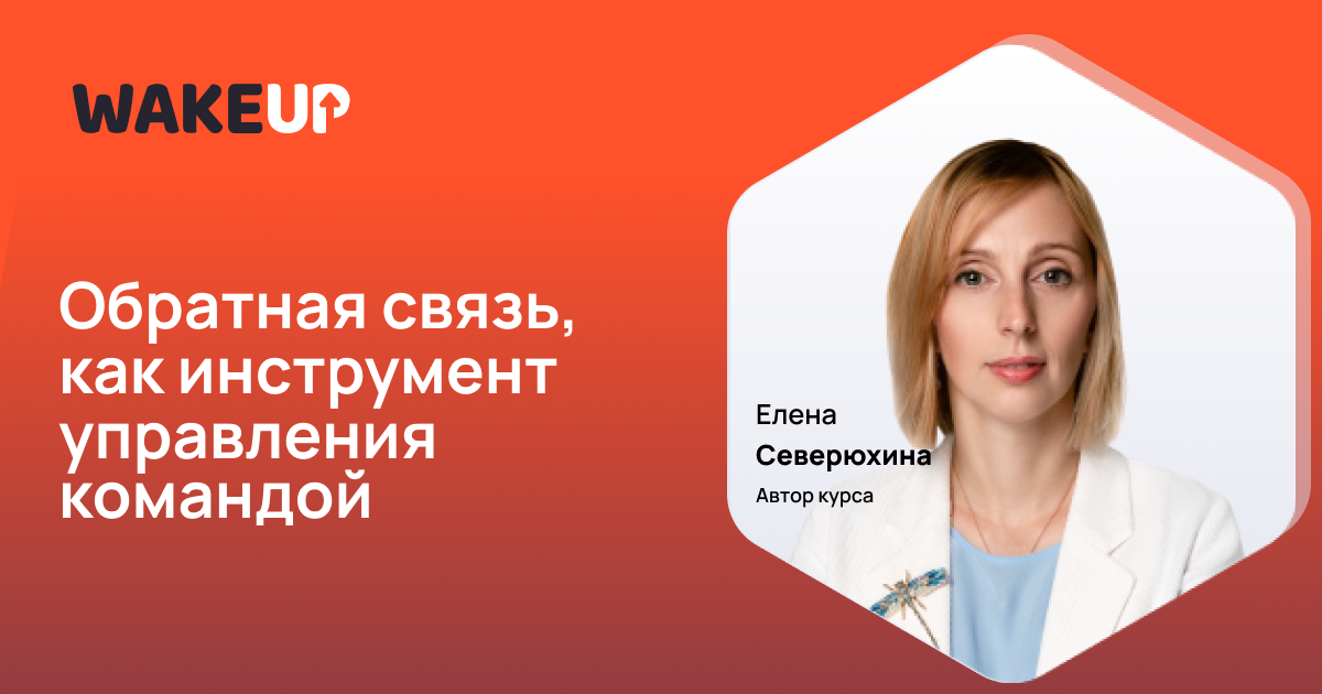 Обратная связь как инструмент управления командой