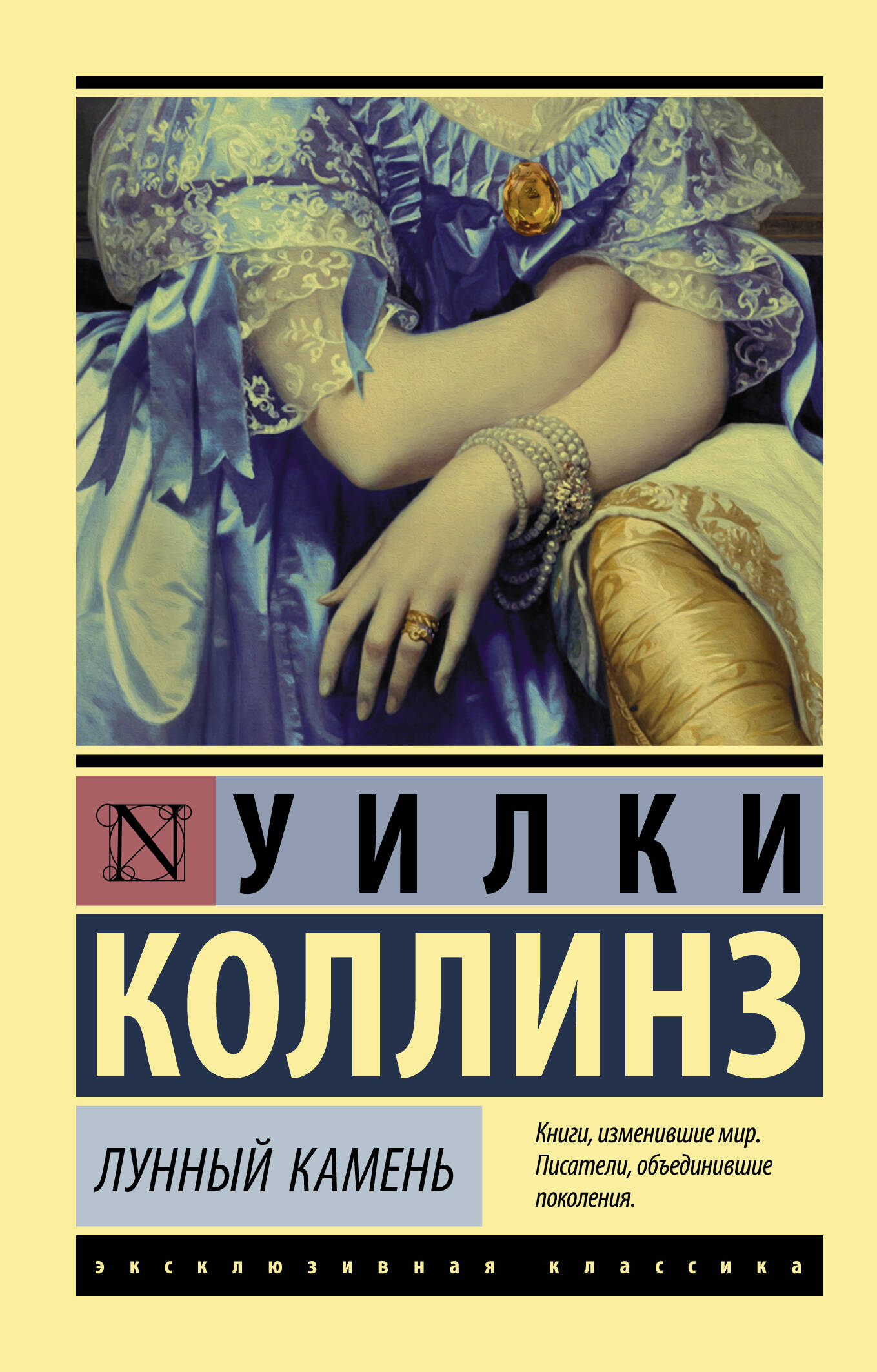 Обложка русского издания романа «Лунный камень»