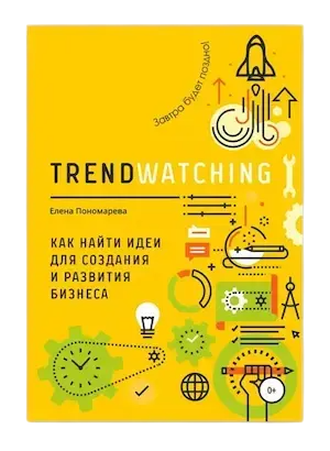 Книга Елены Пономаревой Trendwatching. Как найти идеи для создания и развития бизнеса