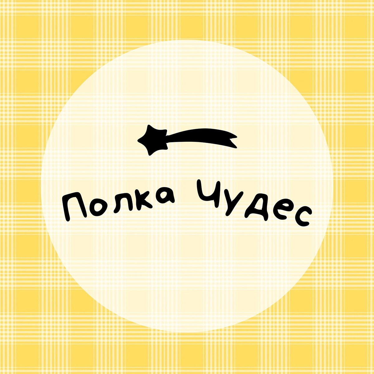 Полка Чудес — СПб