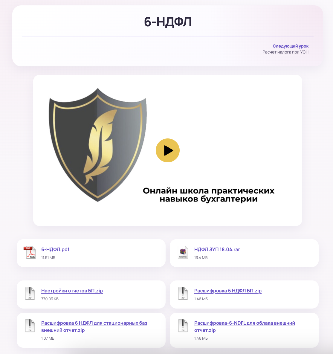 Страница урока 6-НДФЛ: видеоплеер и шесть файлов для работы с материалами урока.