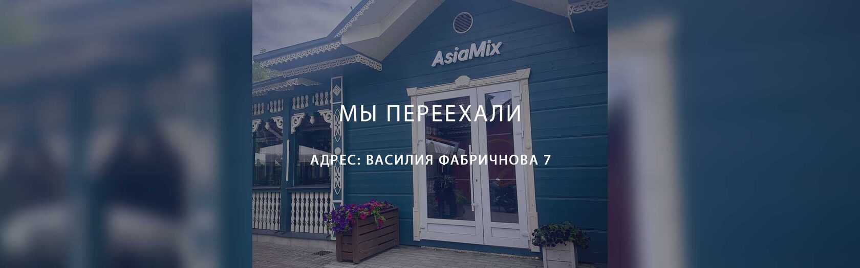 Доставка Паназиатской кухни от AsiaMix