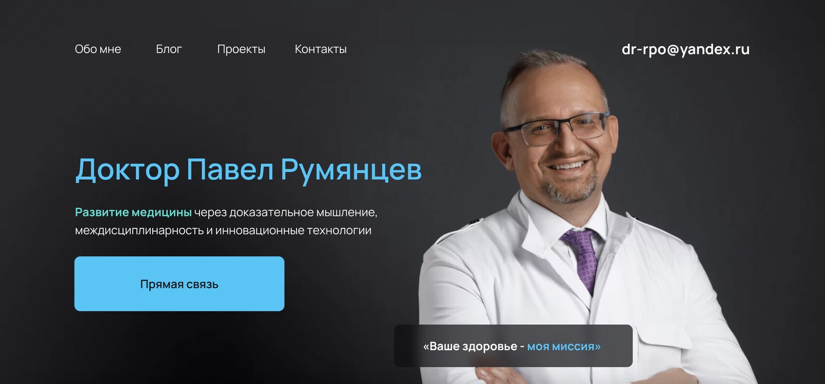 Доктор Павел Румянцев