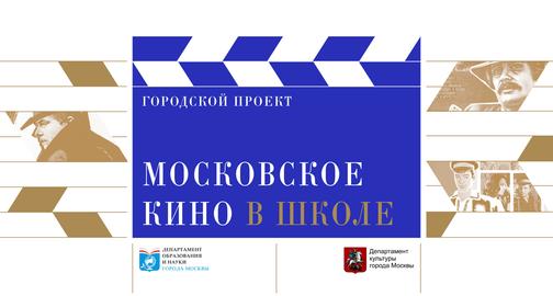 Московское кино в школе официальный сайт проект