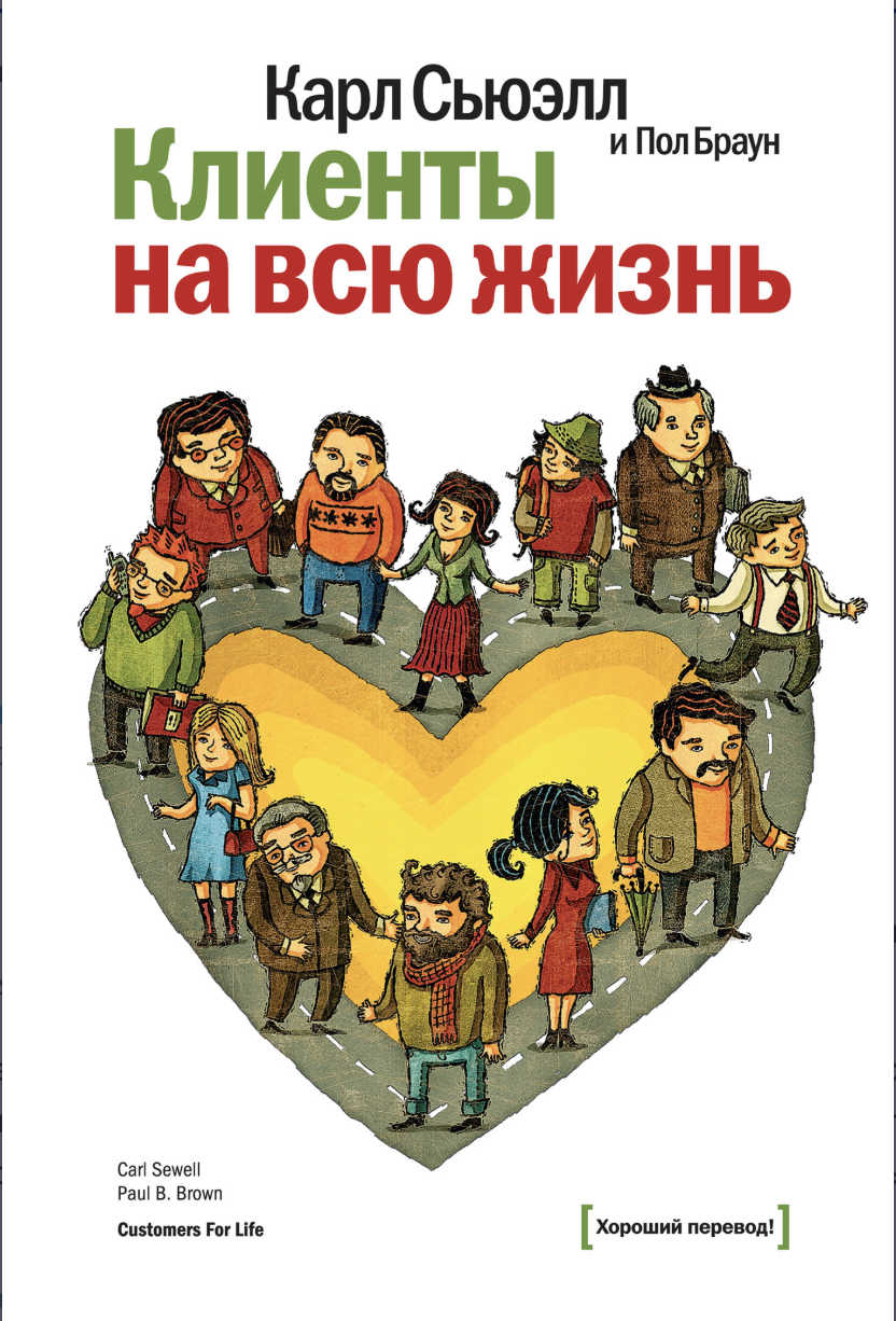 Карл Сьюэлл и Пол Браун — Клиенты на всю жизнь