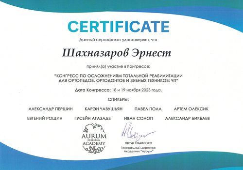 Шахназаров Эрнест Владимирович — Конгресс по осложнениям тотальной реабилитации для ортопедов, ортодонтов и зубных техников: ЧП