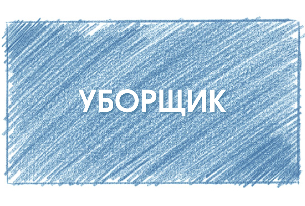 Уборщик