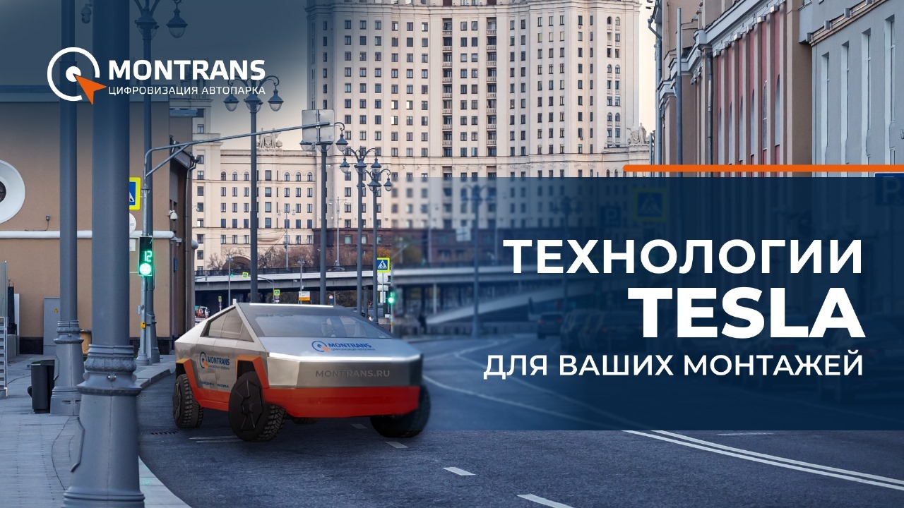Новые автомобили монтранс