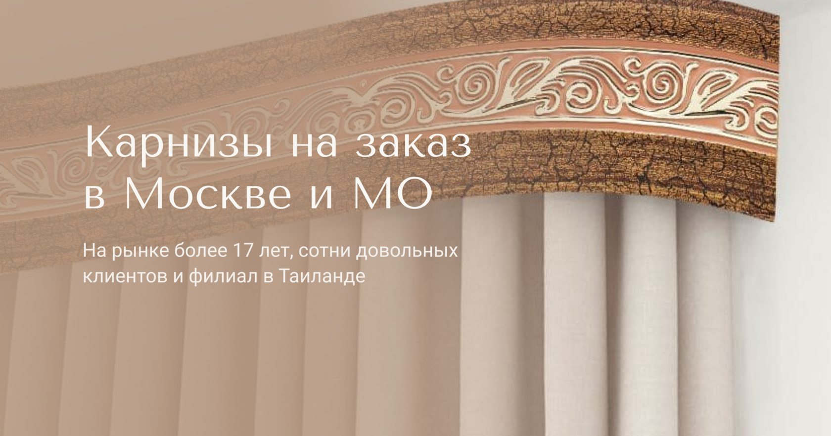 Шторы и карнизы на заказ в Москве и МО