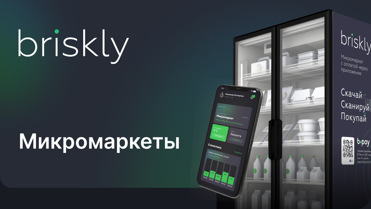 Бизнес на микромаркетах Briskly | Умные холодильники продают сами