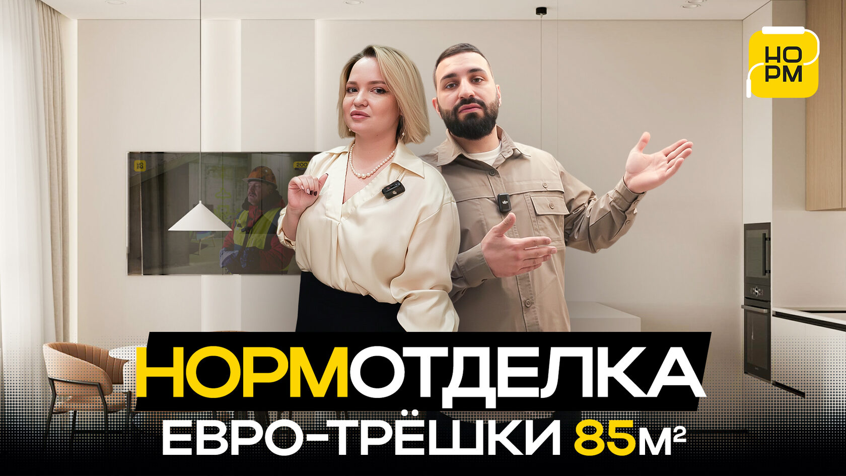 Обложка видеообзора ремонта евротрёшки площадью 85 м²