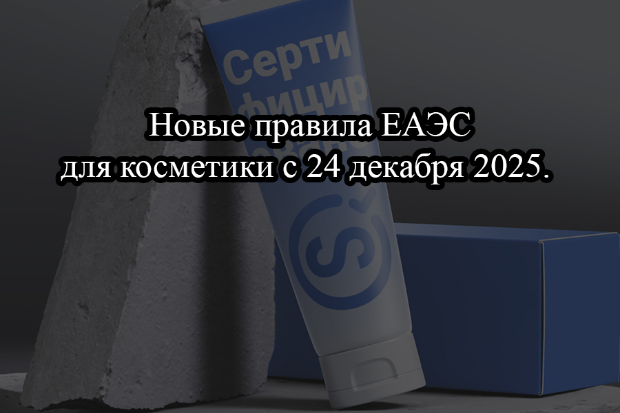 Новые правила ЕАЭС для косметики с 24 декабря 2025.