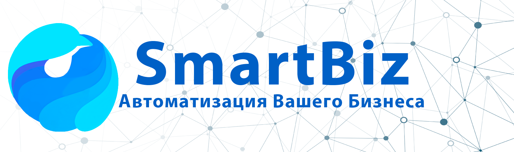 SmartBiz — Автоматизация Вашего Бизнеса