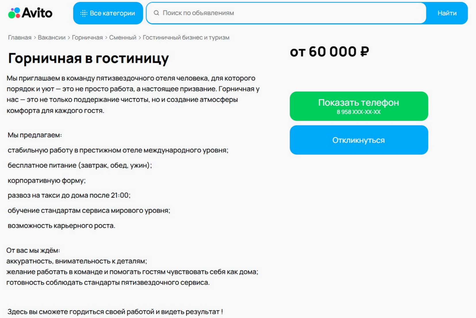 Пример вакансии горничной на Авито