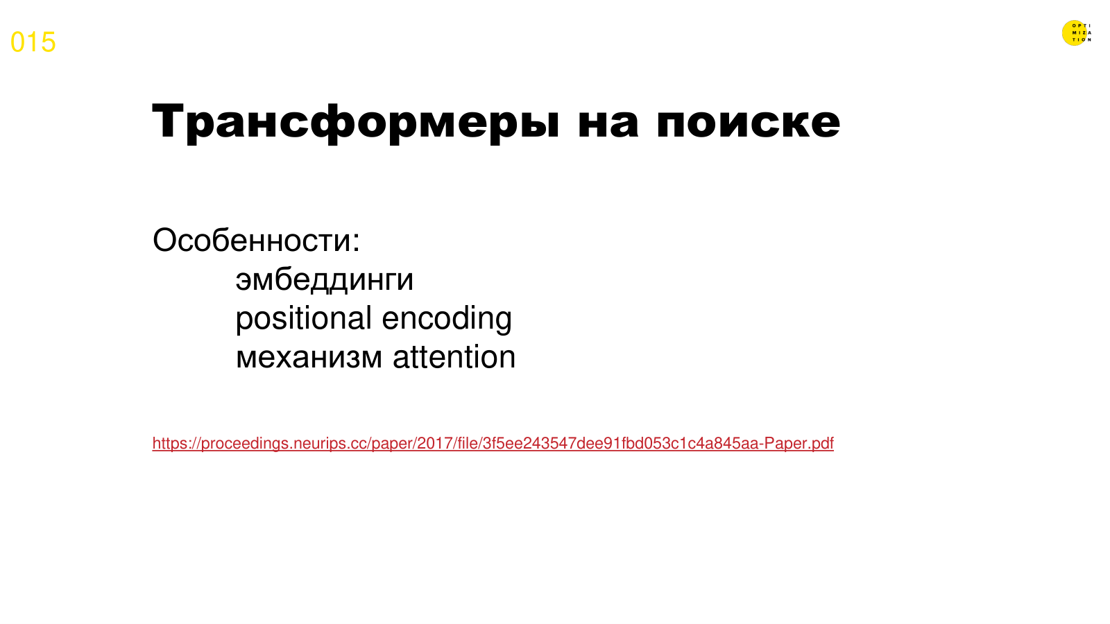 Трансформеры на поиске