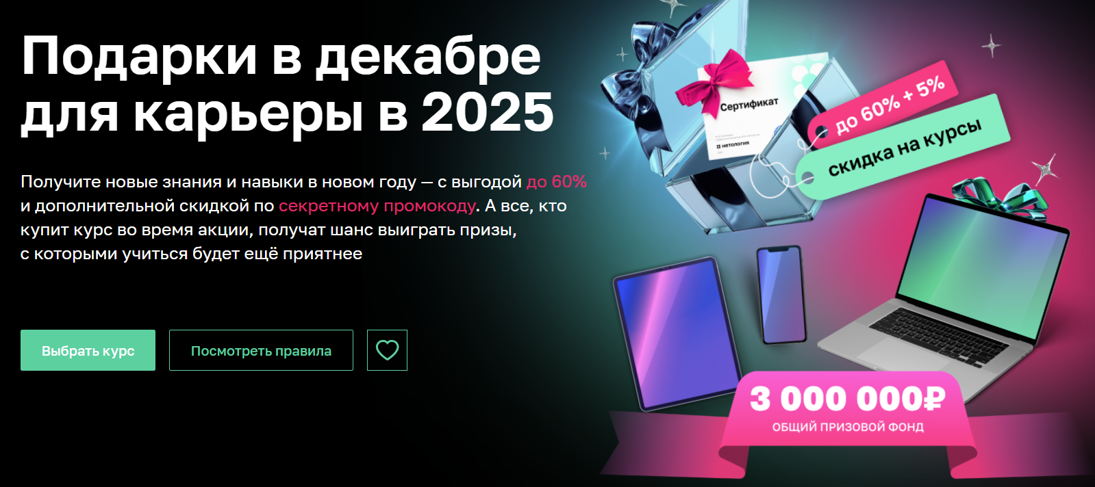 Подарки в декабре от Нетологии