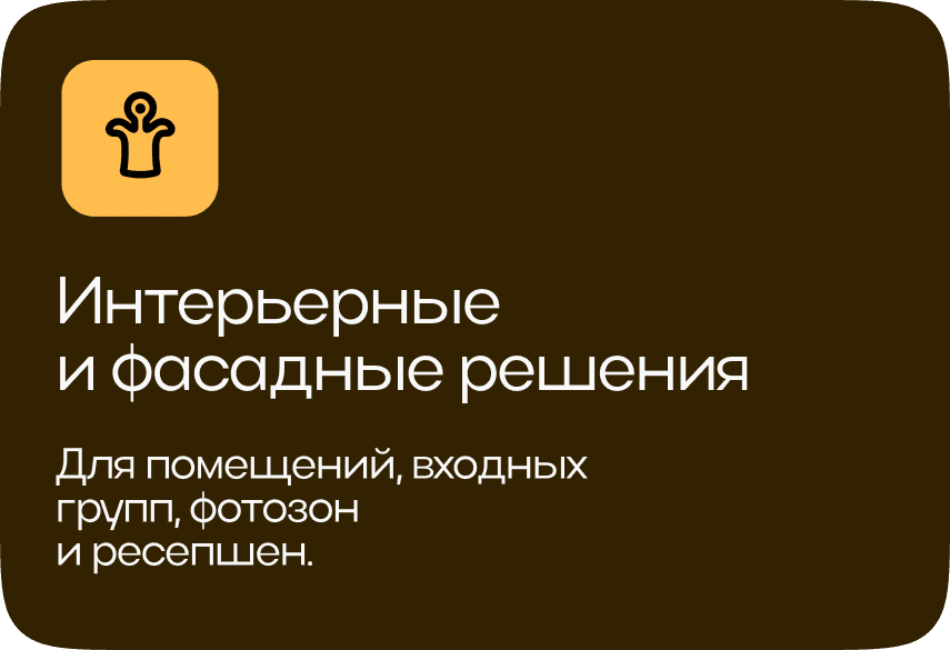 Интерьерные и фасадные решения