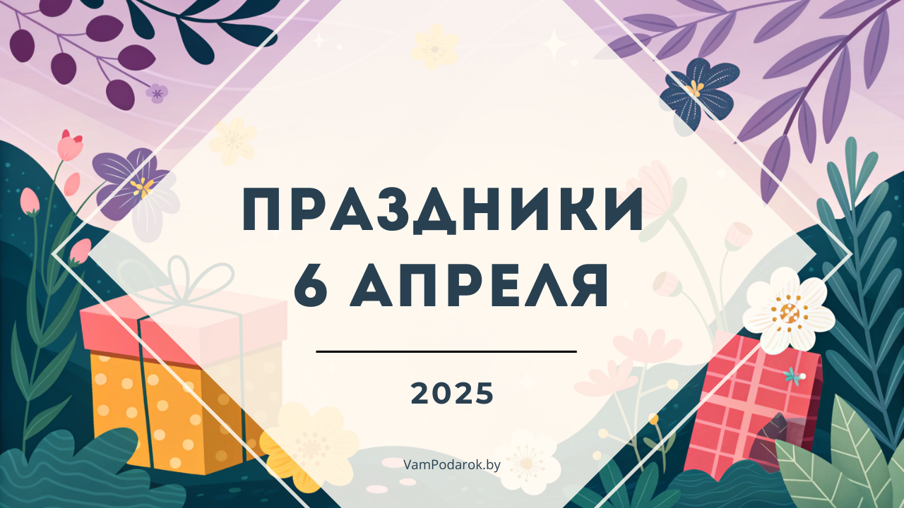 Праздники, именины и народные приметы на 6 апреля 2025 года