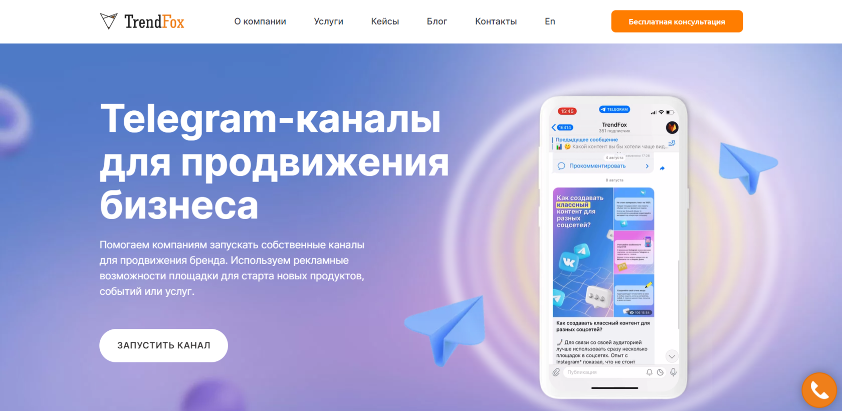 Ведение и продвижение в Telegram, заказать SMM-раскрутку Телеграм-канала,  цены в Москве | TrendFox