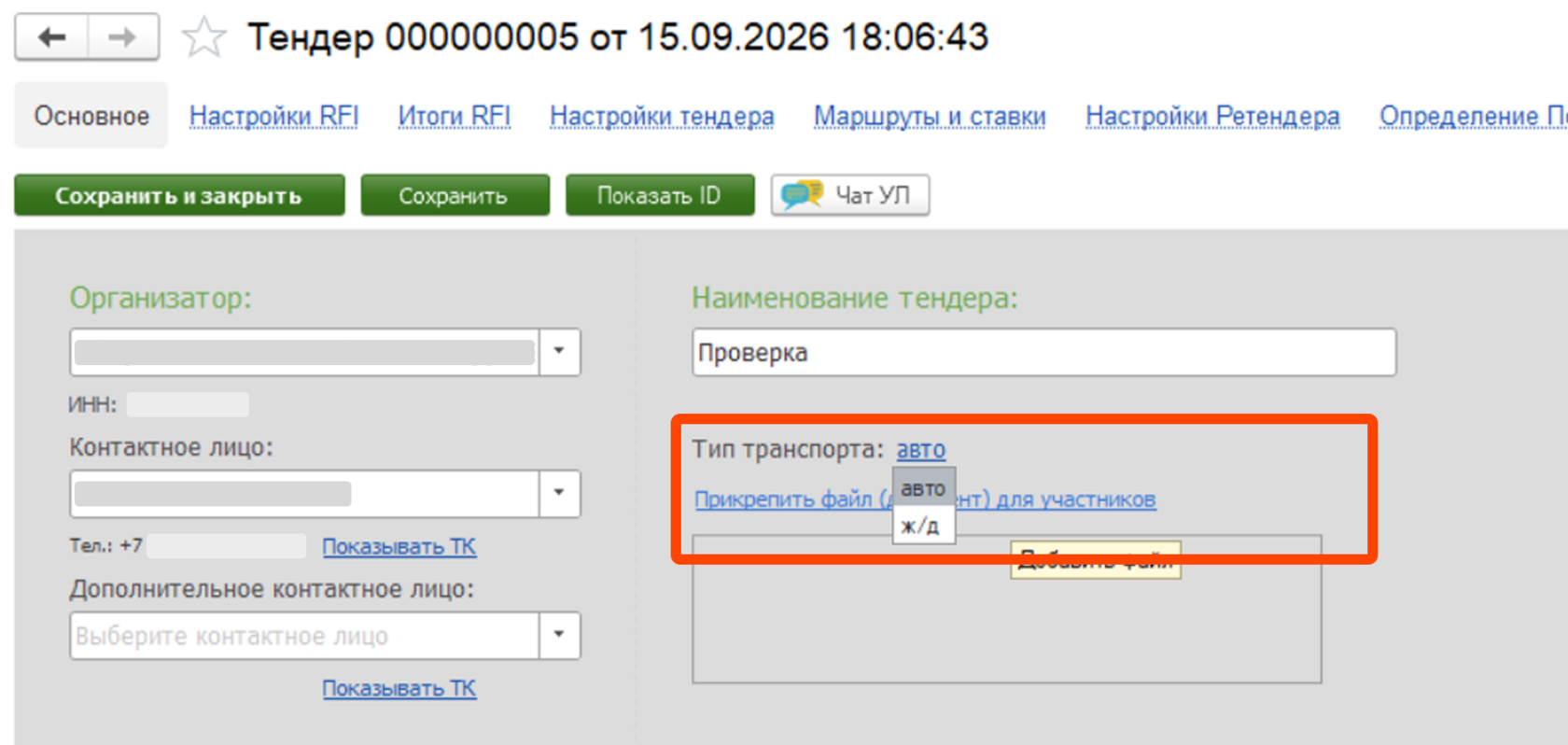 Тип транспорта в тендере
