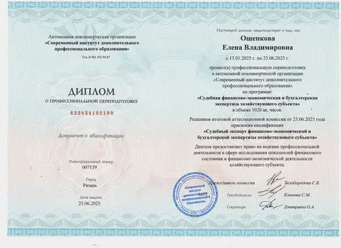 Диплом судебного эксперта финансово-экономической и бухгалтерской экспертизы