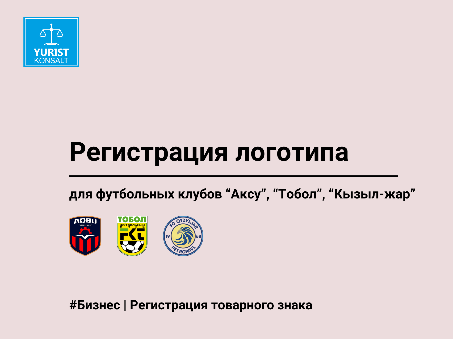Регистрация логотипа для футбольного клуба в Казахстане