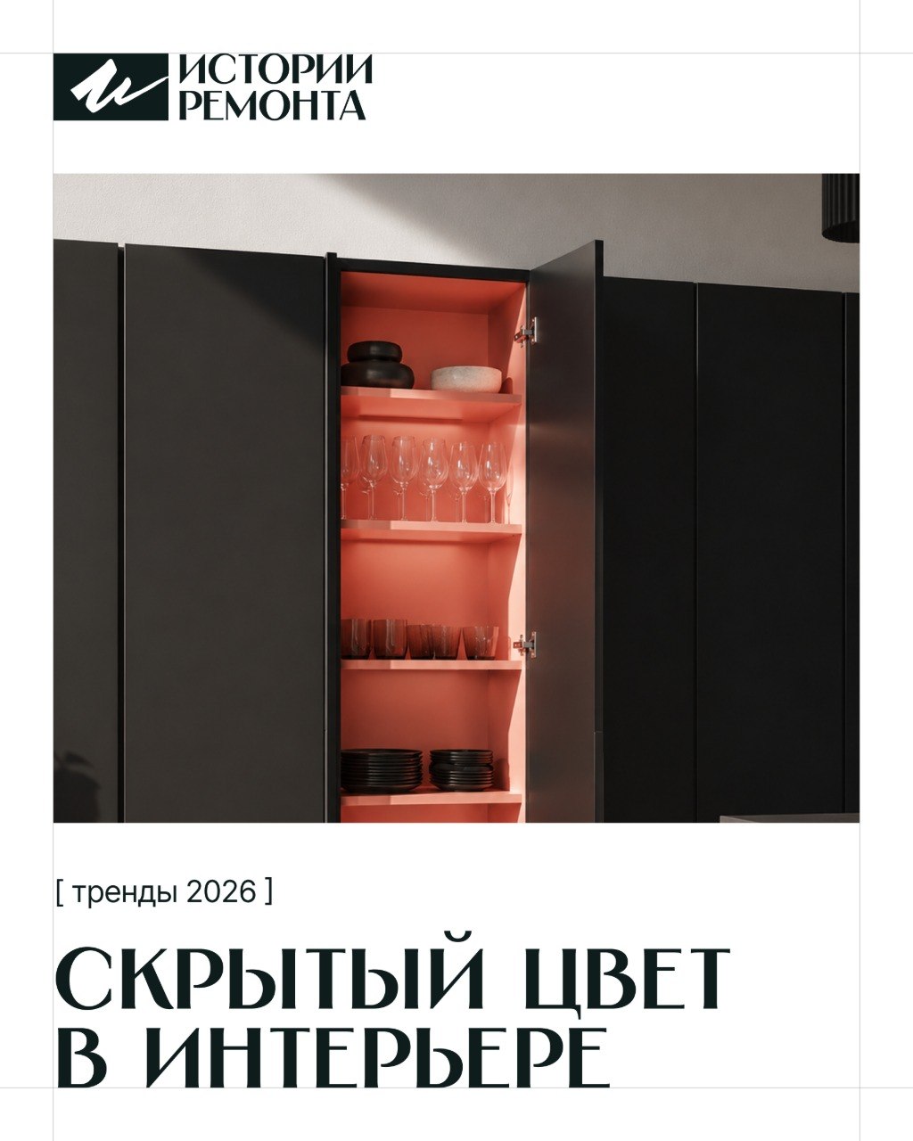 Идеи · скрытый цвет в интерьере