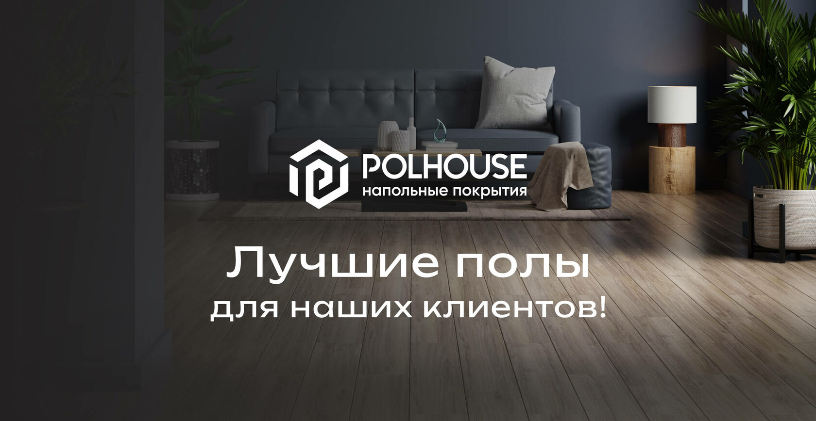 Polhouse, салон напольных покрытий, дверей и аксессуаров