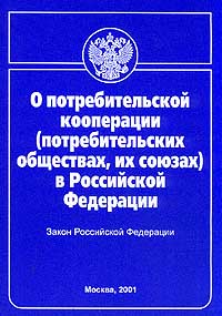 Когда был принят закон о кооперации. Закон о потребительской корпорации. Потребительская кооперация. Потребительский кооператив ФЗ. Закон о кооперации.