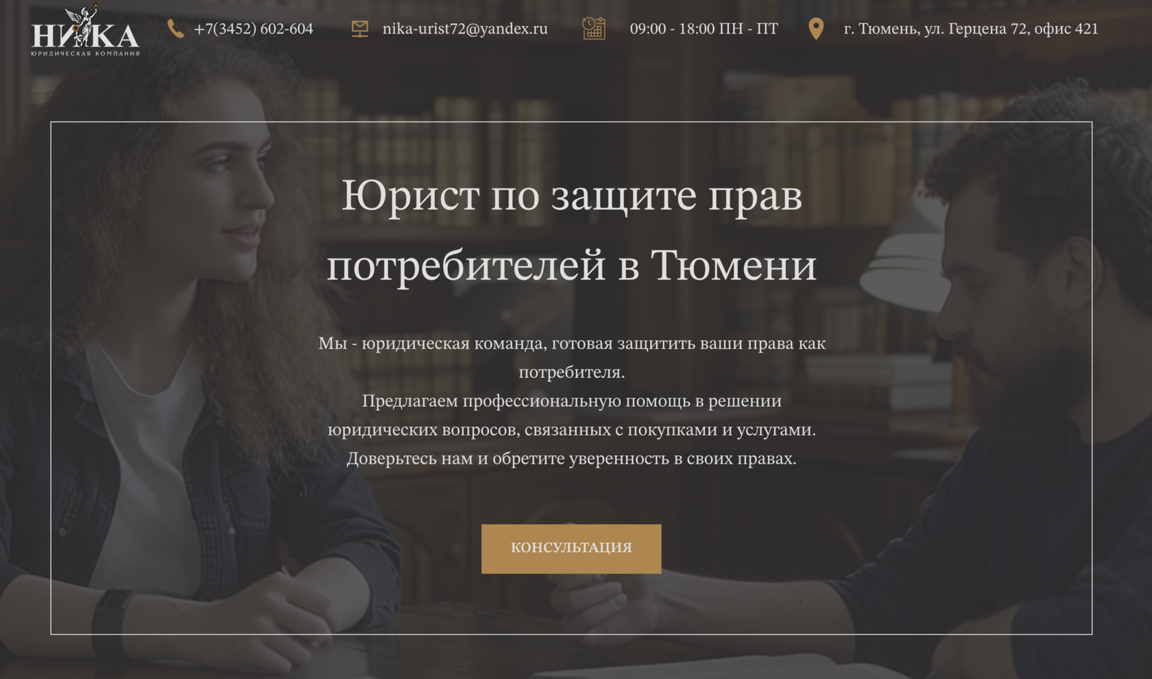 Юрист по защите прав потребителей в Тюмени - юридическая компания \"НИКА\"