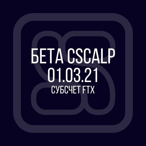 ftx, ftx субсчёт, CScalp бета, Binance