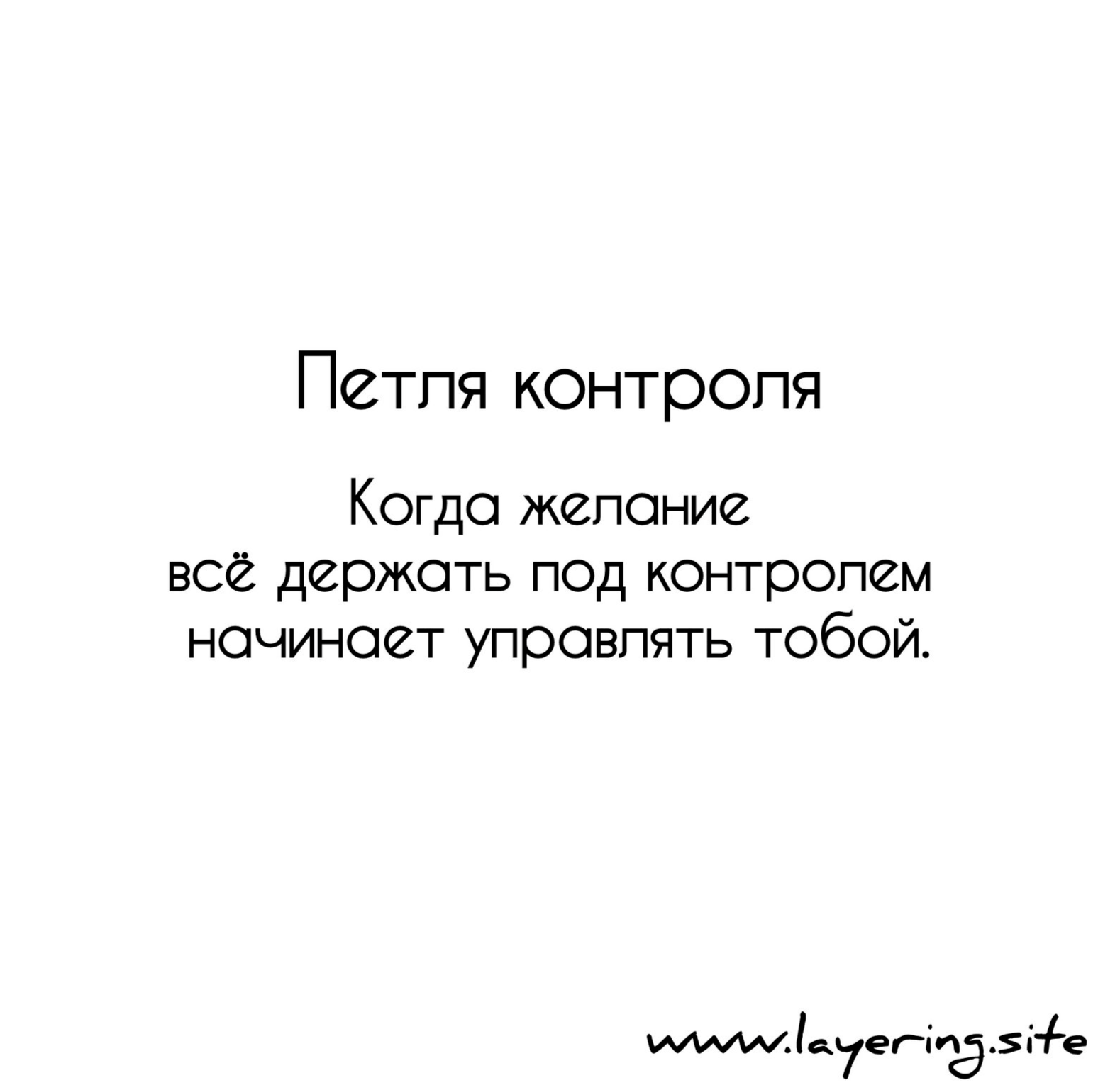 Диагностика Петля контроля. Когда контроль начинает управлять тобой