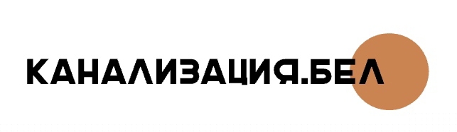 Канализация.бел