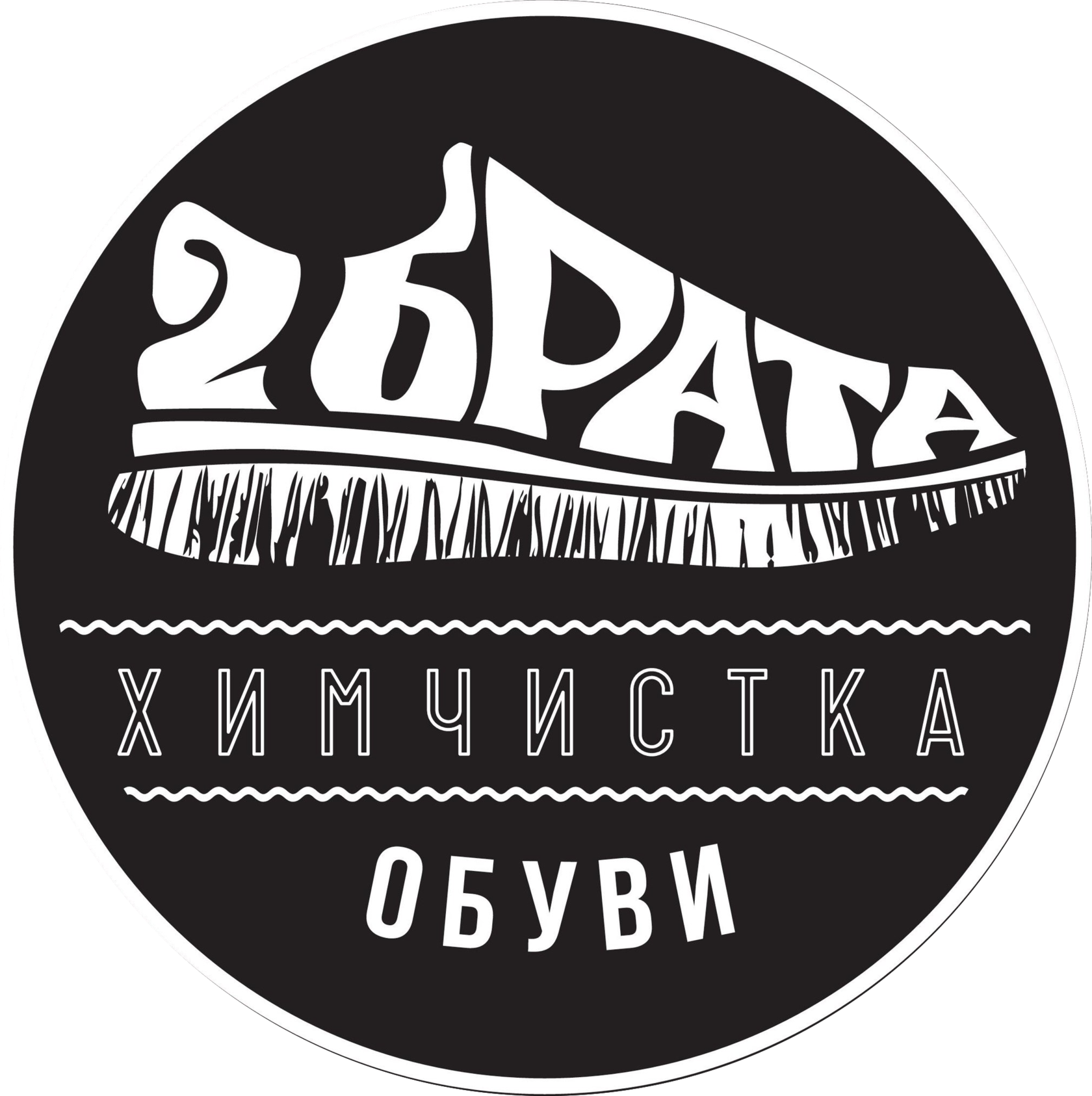 два брата химчистка обуви. химчистка обуви лого. обувная мастерская два брата иваново. химчистка обуви бизнес. химчистка обуви ярославль.
