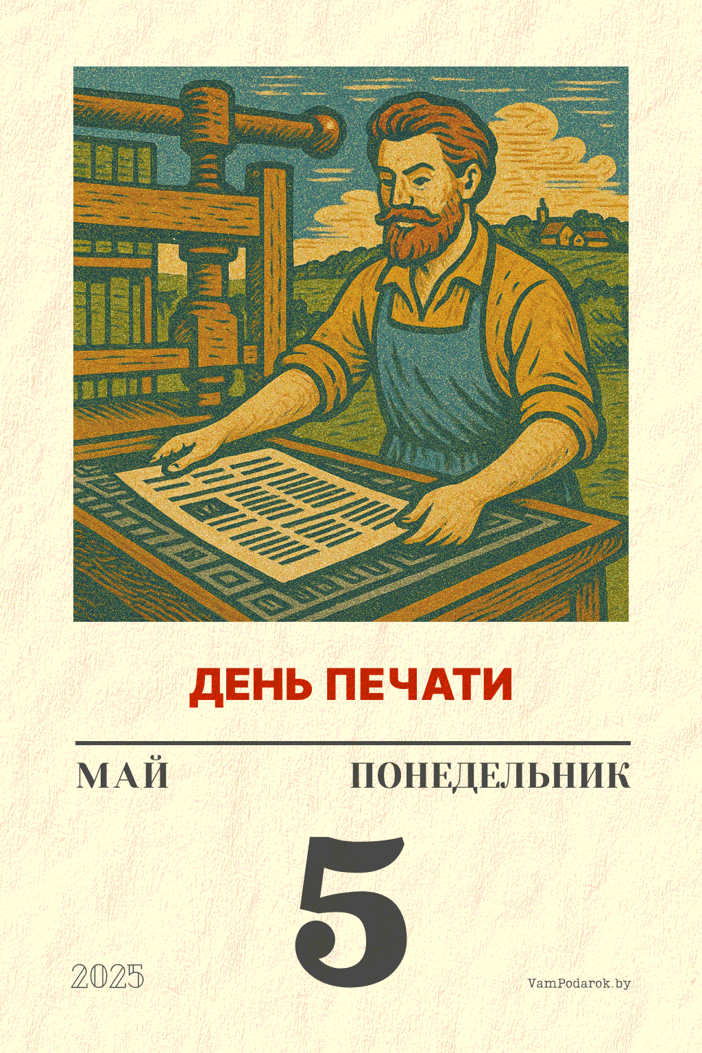 5 мая – День печати в Беларуси