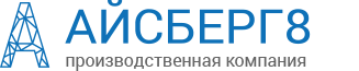 Айсберг 8