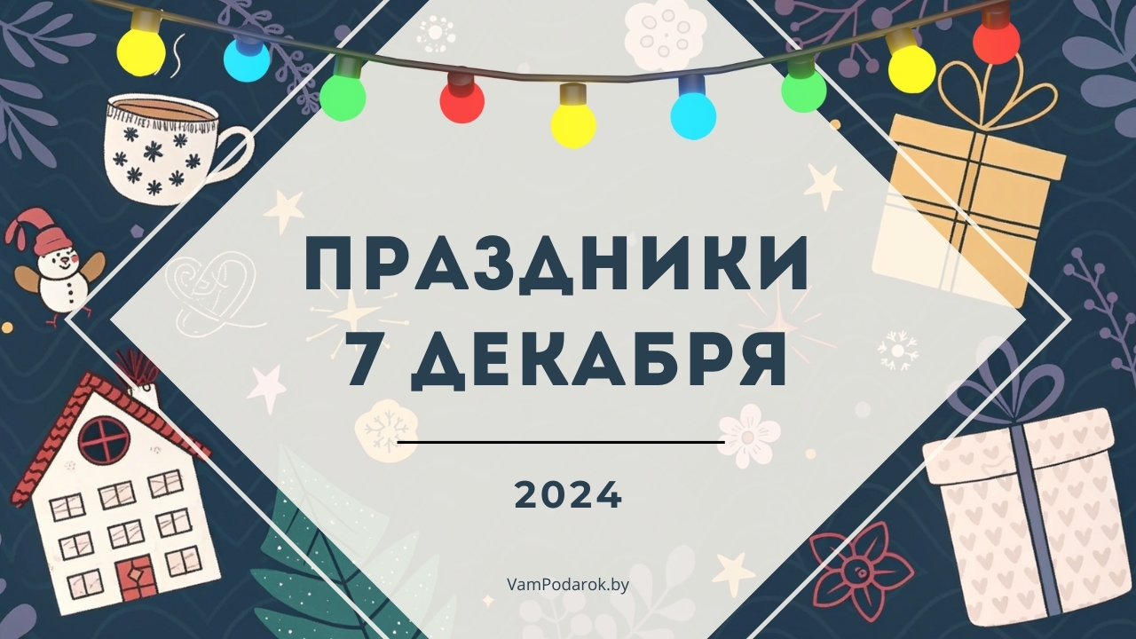 Праздники, именины и народные приметы на 7 декабря 2024