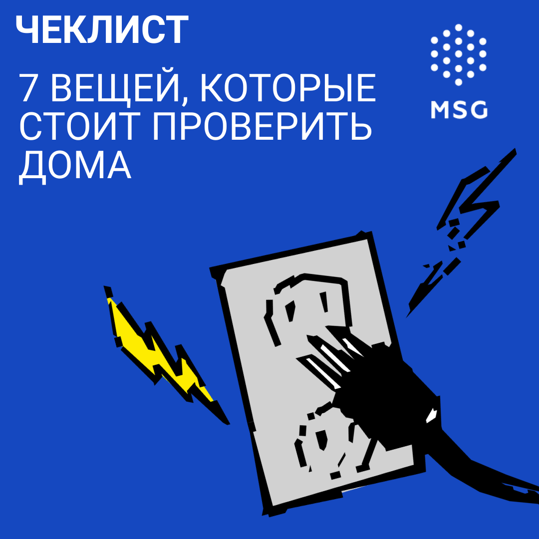 Чеклист: 7 вещей, которые стоит проверить дома