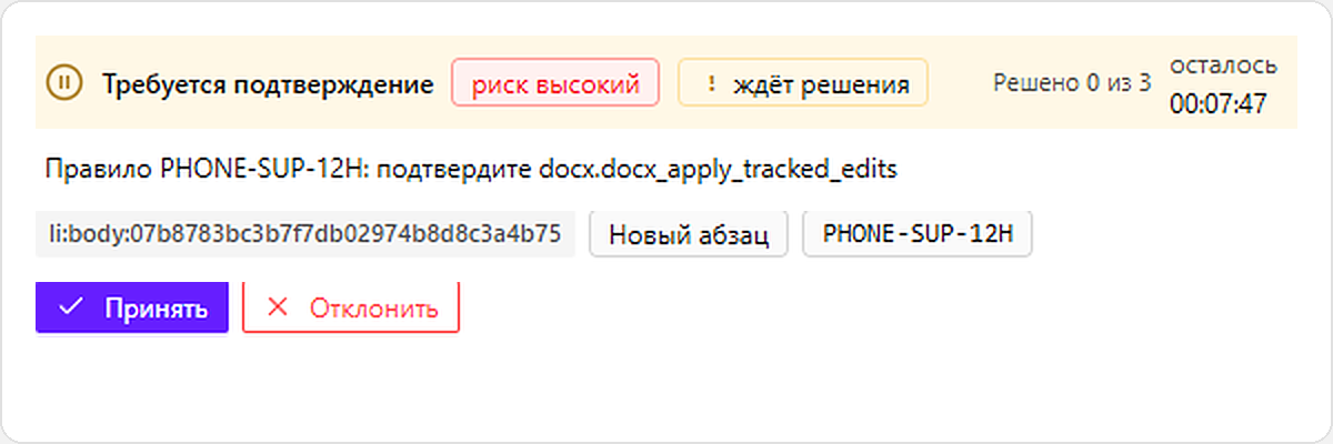 Агент остановился и ждёт подтверждения сотрудника