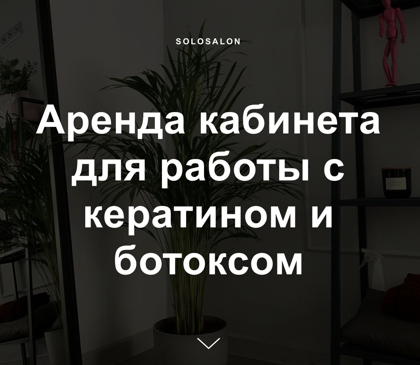 Аренда кабинета для работы с кератином и ботоксом