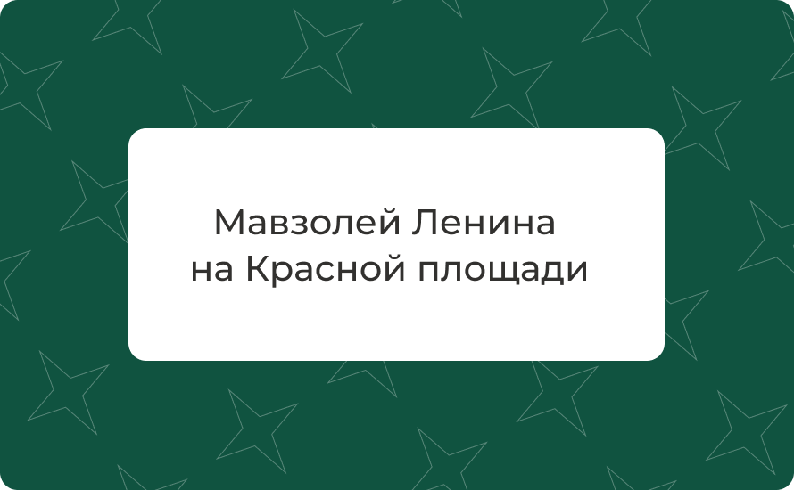 Мавзолей Ленина на Красной площади: как добраться, цены 2025, режим работы